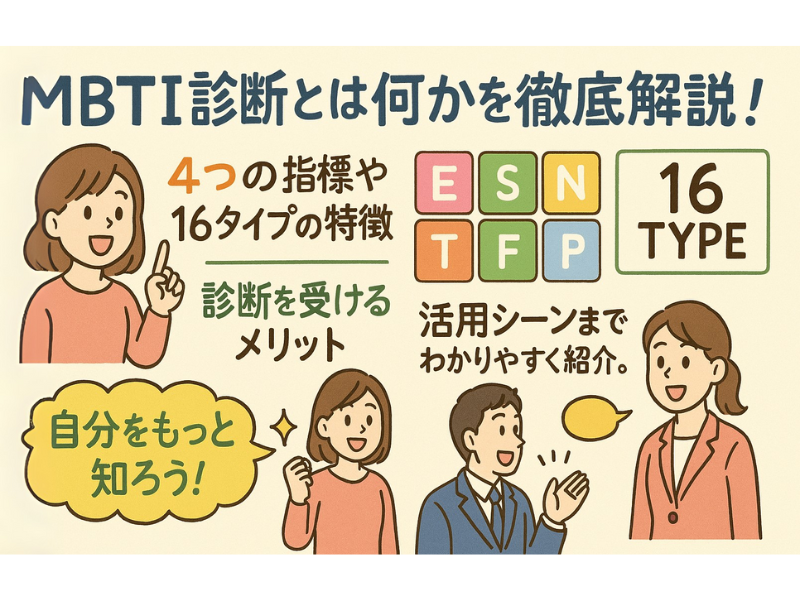MBTI16タイプ一覧｜あなたはどのタイプ？